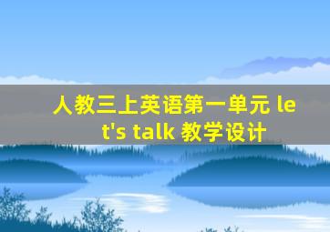 人教三上英语第一单元 let's talk 教学设计